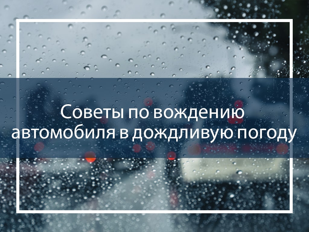 Советы по вождению автомобиля в дождливую погоду