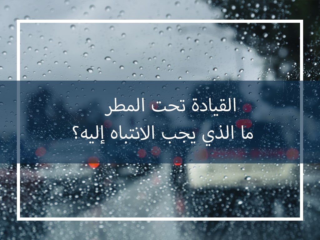 القيادة تحت المطر ما الذي يجب الانتباه إليه؟