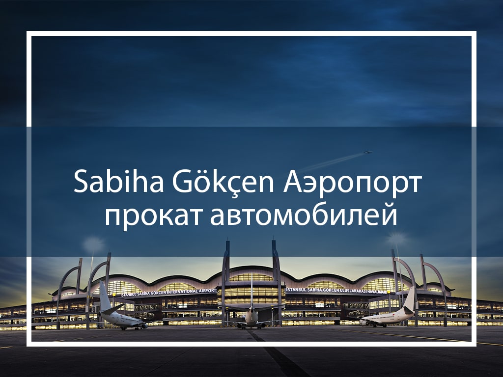 Sabiha Gökçen Аэропорт прокат автомобилей