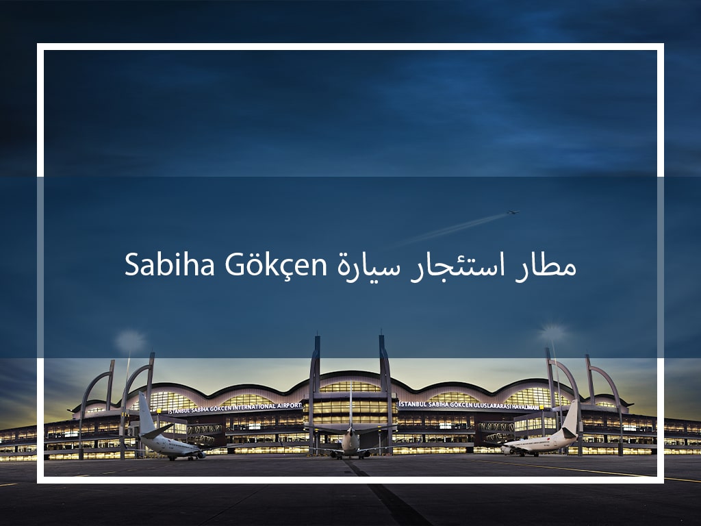 Sabiha Gökçen مطار استئجار سيارة