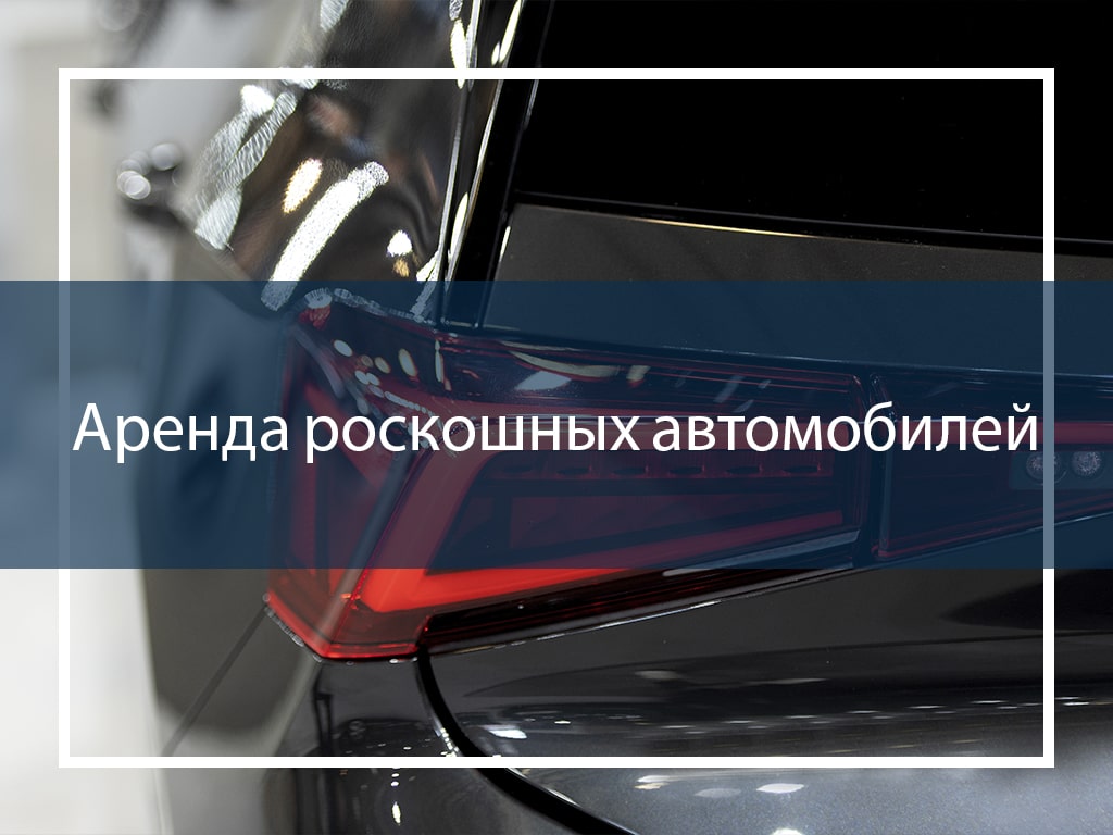 Аренда роскошных автомобилей