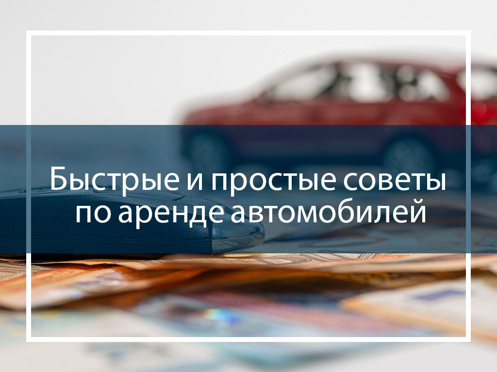 Быстрые и простые советы по аренде автомобилей