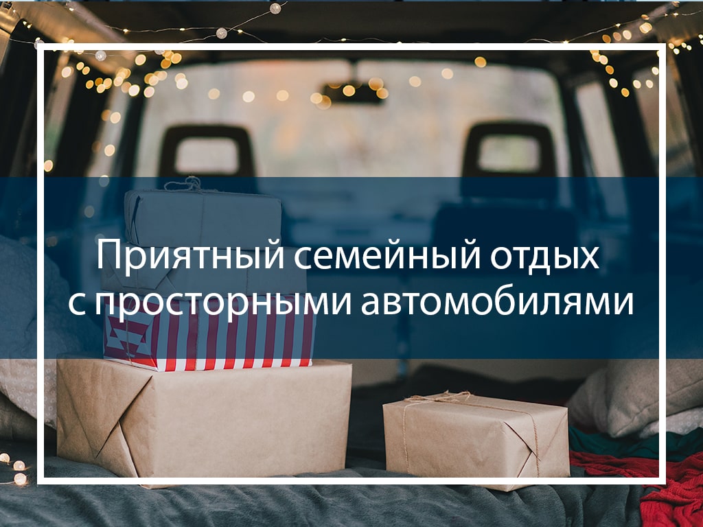 Приятный семейный отдых с просторными автомобилями