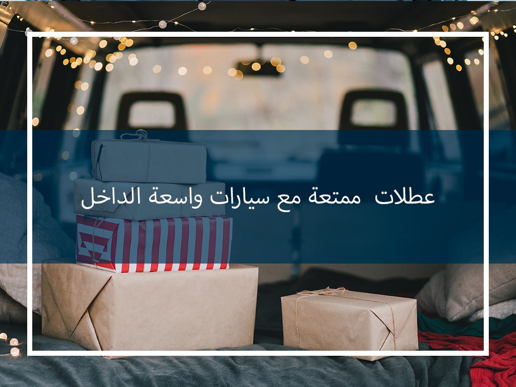 عطلات  ممتعة مع سيارات واسعة الداخل