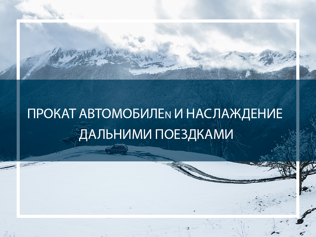 Прокат автомобилей и наслаждение дальними поездками