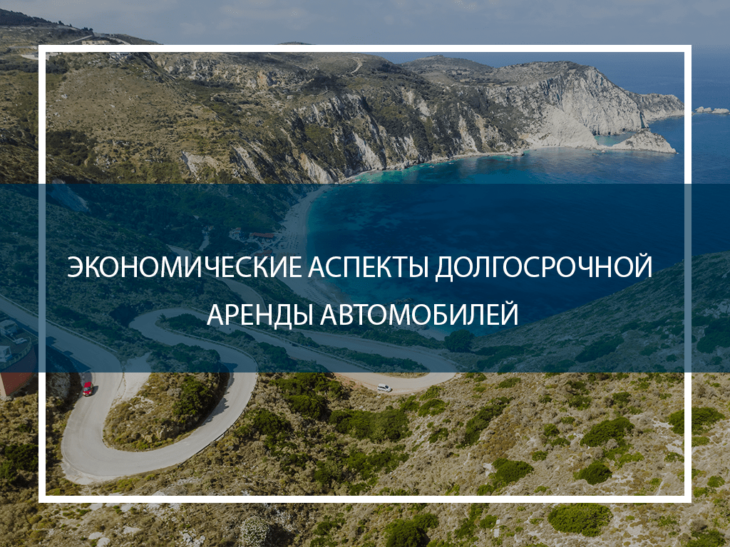 Экономические аспекты долгосрочной аренды автомобилей