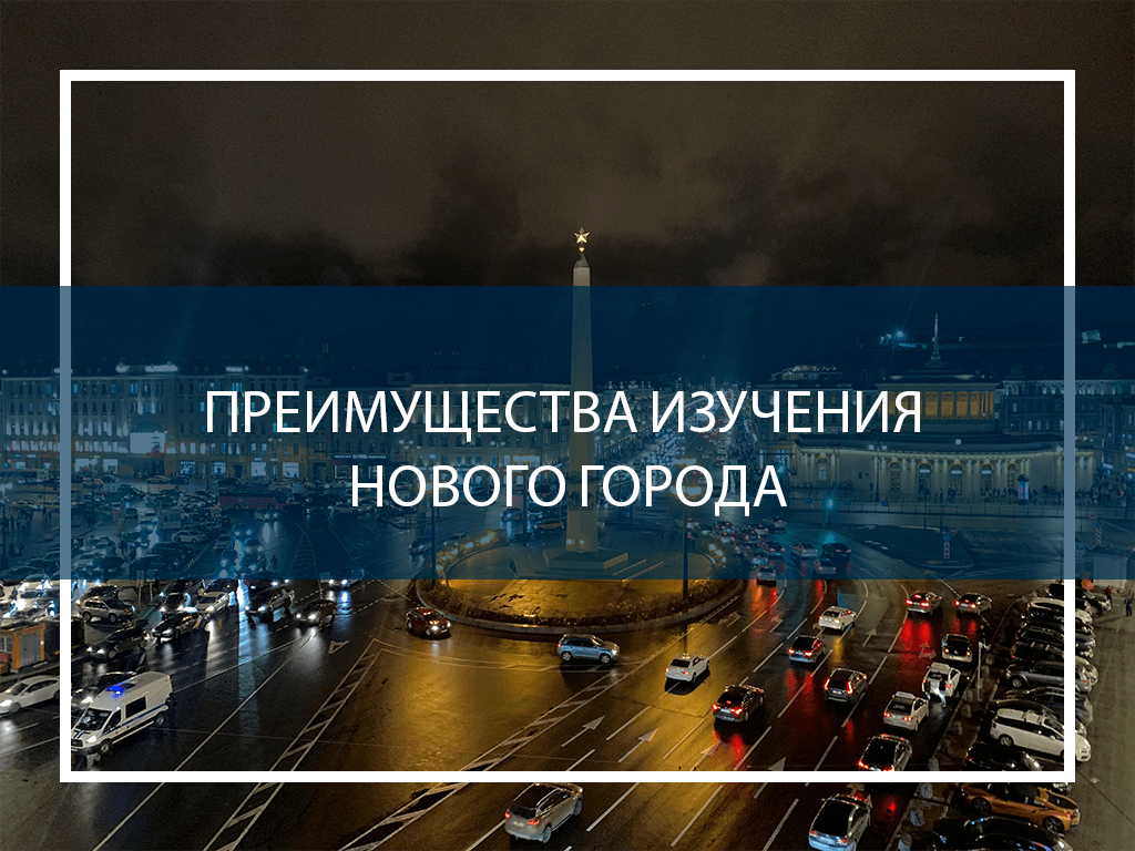 Преимущества изучения нового города