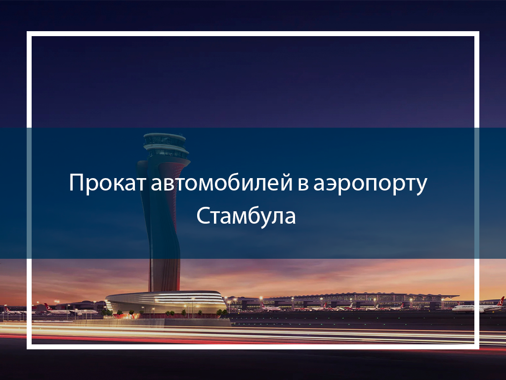 Прокат автомобилей в аэропорту Стамбула