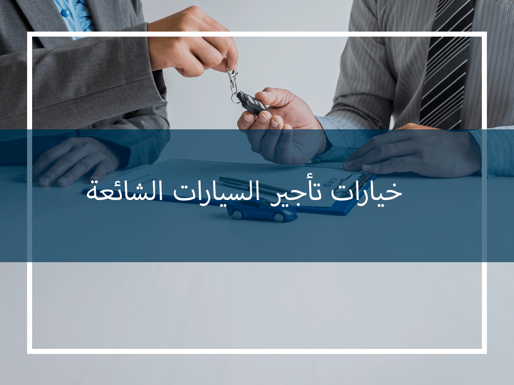 خيارات تأجير السيارات الشائعة