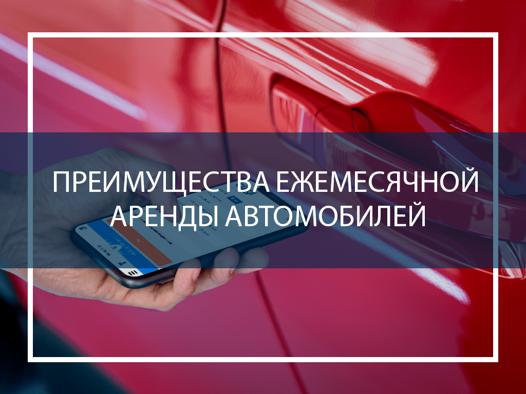 Преимущества ежемесячной аренды автомобилей