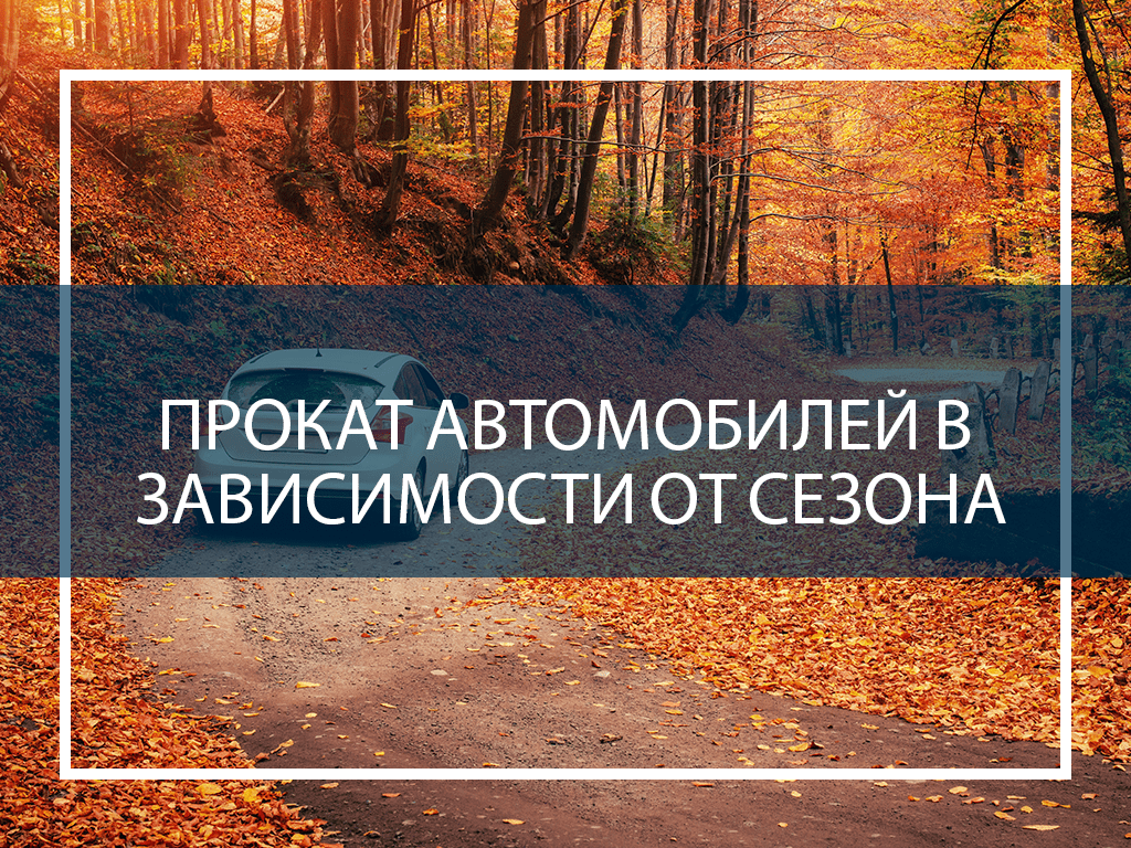 Прокат автомобилей в зависимости от сезона