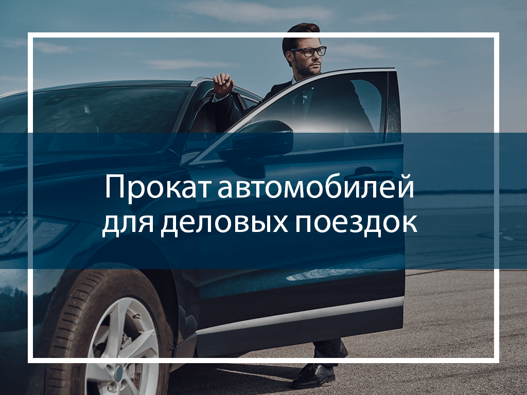 Прокат автомобилей для деловых поездок