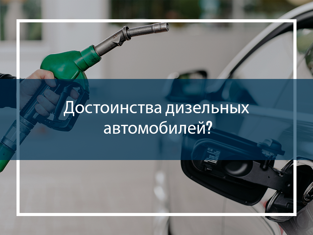 Достоинства дизельных автомобилей?