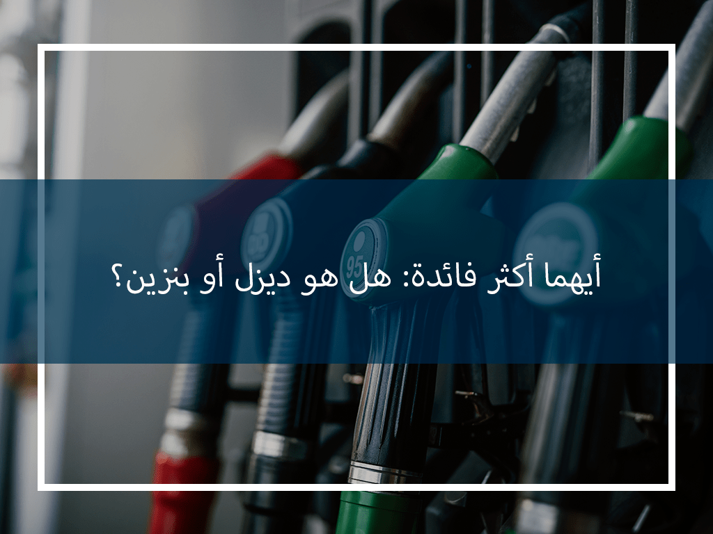 أيهما أكثر فائدة: هل هو ديزل أو بنزين؟