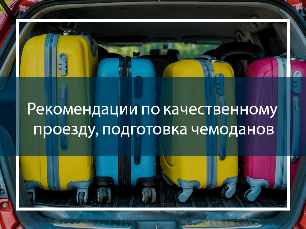 Рекомендации по качественному проезду, подготовка чемоданов