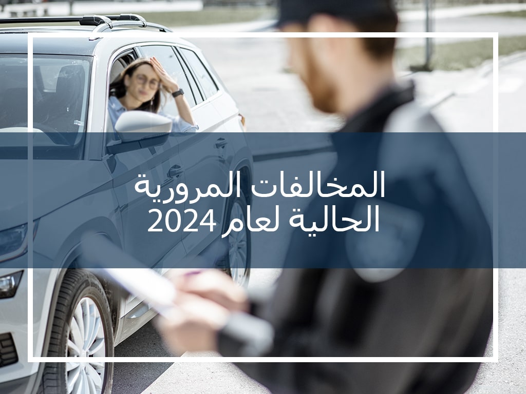 2024 الغرامات المرورية الحالية