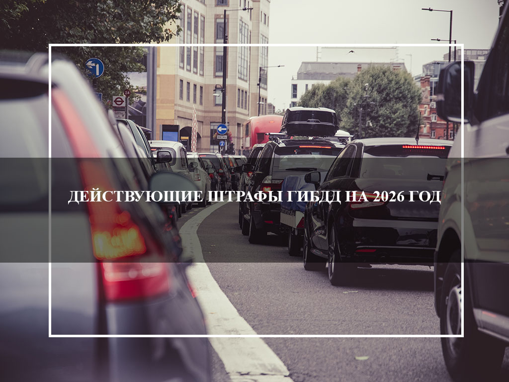 Действующие штрафы ГИБДД на 2026 год