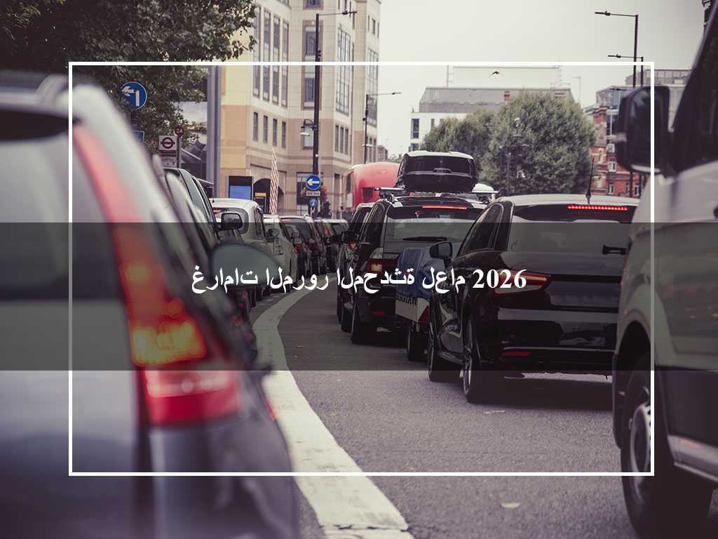 المخالفات المرورية الحالية لعام 2026